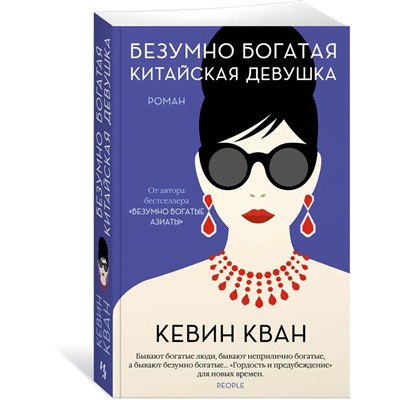 Мойес /м/ Безумно богатая китайская девушка Кван (2021) | Кван К.