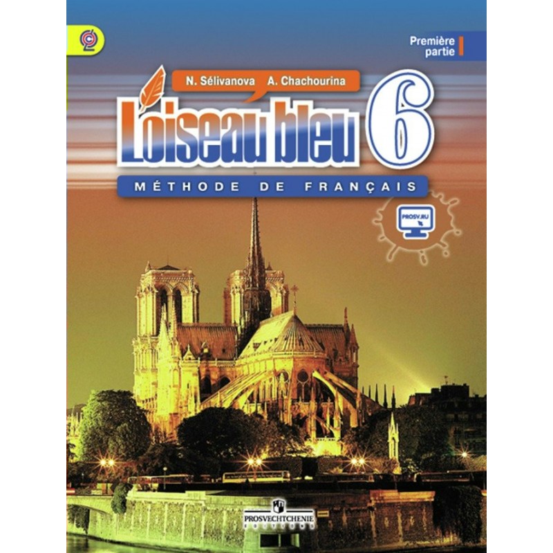 Французский 6 класс синяя птица. Селиванова Шашурина французский язык 6 класс. А Ю Шашурина французский язык второй иностранный 6 класс. Книга французского языка 6 класс. Французский язык 6 класс синяя птица.