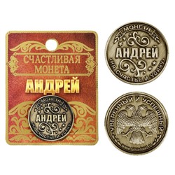 Монета именная "Андрей"
