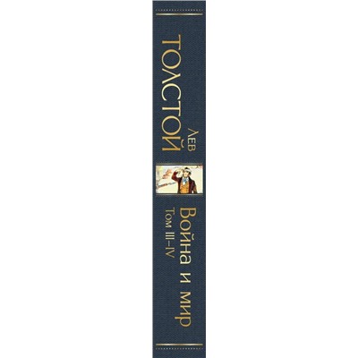 Война и мир (комплект из 2 книг) | Толстой Л.Н.