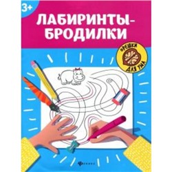 Лабиринты-бродилки «Орешки для ума», для детей старше 3 лет, издательство 4-е