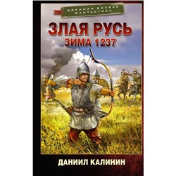 Злая Русь. Зима 1237 | Калинин Д.С.