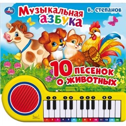 Книга-пианино «Музыкальная азбука» В. Степанов, 23 клавиши, 10 песенок