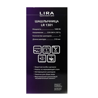 Электрошашлычница LIRA LR 1301, 1000 Вт, 5 шампуров, 5 чаш для сбора жира