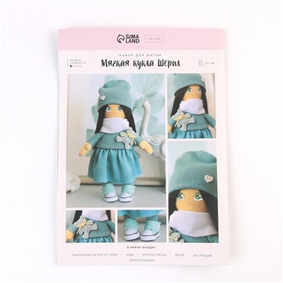 Мягкая кукла "Шерил", набор для шитья 21 × 0,5 × 29,7 см