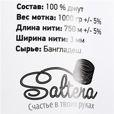 Пряжа джутовая "Saltera" 100% джут 750м/1000гр, 3-х ниточная, ширина нити - 3 мм