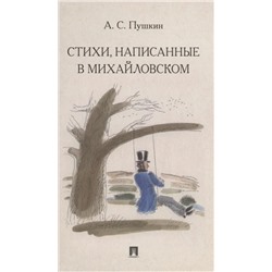 Стихи, написанные в Михайловском | Пушкин А.С.