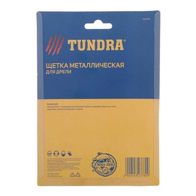 Щетка металлическая для дрели ТУНДРА, со шпилькой, плоская, 100 мм
