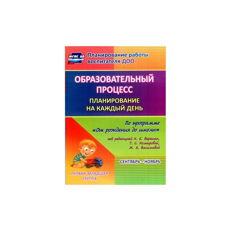 Ежедневное планирование от рождения до школы. Планирование воспитателя на каждый день. Планирование на каждый день по программе от рождения до школы. Календарный тематический план в младшей группе. Как писать планы в детском саду на каждый день средняя группа.