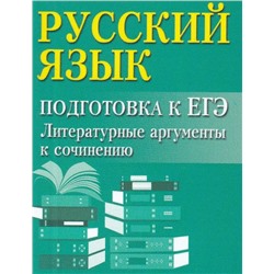 Русский язык. Подготовка к ЕГЭ. Литературные аргументы 2022 | Заярная И.Ю.