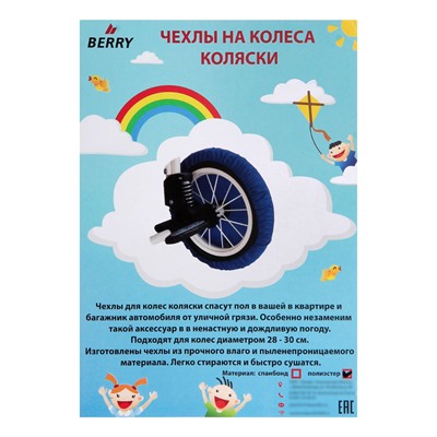 Чехлы на колёса детской коляски, набор 4 шт., полиэстер, цвета МИКС
