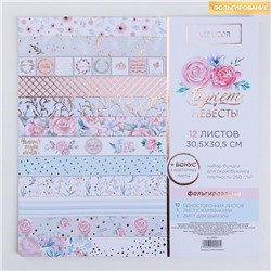 Набор бумаги для скрапбукинга с фольгированием «Букет невесты», 12 листов, 30.5 × 30.5 см