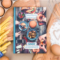 Кулинарная книга "Книга для записи рецептов", А5, 80 листов