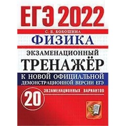 ЕГЭ 2022. Физика. 20 вариантов. Экзаменационный тренажер 2022 | Бобошина С.Б.