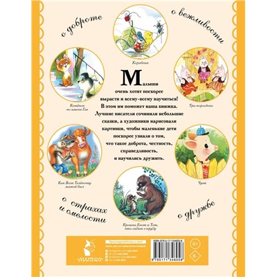 Самые лучшие сказки для детей от 2 до 5 | Михалков С.В., Маршак С.Я., Барто А.Л.
