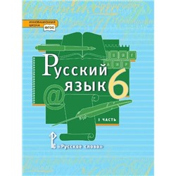 Русский язык. 6 класс. Учебник в 2-х частях. Часть 1 2019 | Быстрова Е.А., Кибирева Л.В.