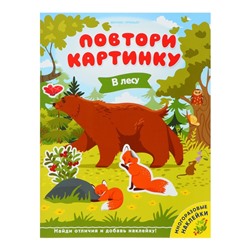 Развивающая книжка с многоразовыми наклейками «В лесу»