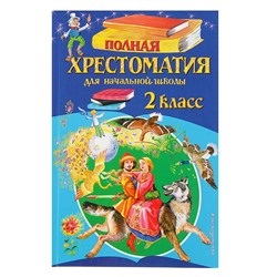 Полная хрестоматия для начальной школы. 2 класс. 6-е изд.