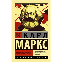 Нищета философии | Маркс К.