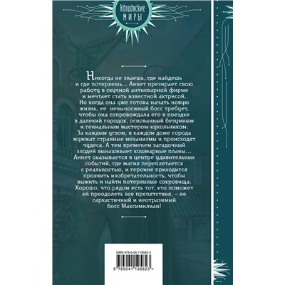 Ассистентка антиквара и город механических диковин  | Корсарова В.