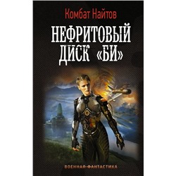 Нефритовый диск "Би" | Найтов К.