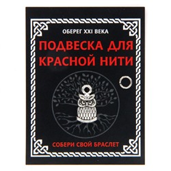 KNP316 Подвеска для красной нити Сова, цвет серебр., с колечком