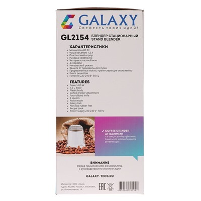 Блендер Galaxy GL 2154, стационарный, 450 Вт, 1.5 л, 4 скорости, кофемолка, белый