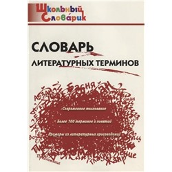 Словарь литературных терминов 2020 | Клюхина И.В.