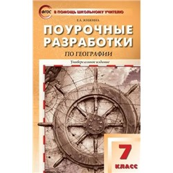 Поурочные разработки по географии. 7 класс. Универсальное издание 2017 | Жижина Е.А.