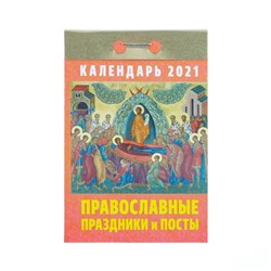 Отрывной календарь "Православные праздники и посты" 2021 год, 7,7 х 11,4 см