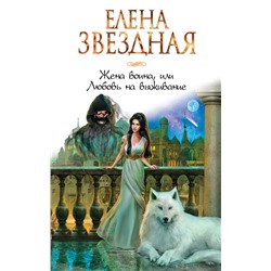 Жена воина, или Любовь на выживание. Книга 3 | Звездная Е.