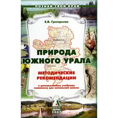 Природа Южного Урала Методика Григорьева