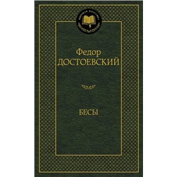 Бесы | Достоевский Ф.М.