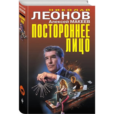 Постороннее лицо | Макеев А.В., Леонов Н.И.