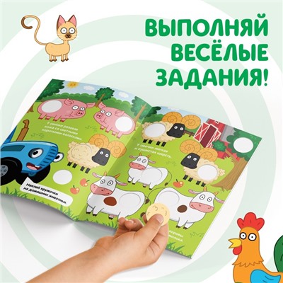 Книжка с наклейками-кружочками «У кого какой окрас?», 16 стр., А5, «Синий трактор»