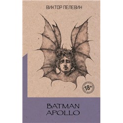 Batman Apollo | Пелевин В.О.