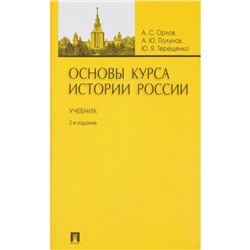 Основы курса истории России Орлов, Полунов