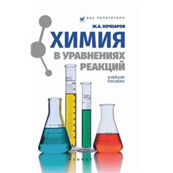 Химия в уравнениях реакций. Учебное пособие 2022 | Кочкаров Ж.А.
