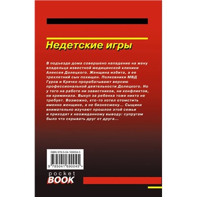 Недетские игры | Леонов Н.И., Макеев А.В.