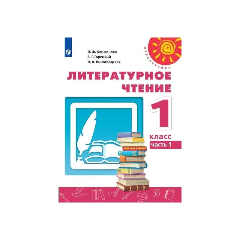 Климанова виноградская горецкий. Литературное чтение 1ч. Климанова л.ф. Просвещение,2020 г.. Литературное чтение в 2-х ч. Климанова л.ф. Просвещение,2020 г.. Литературное чтение Климанова 1 класс перспектива. Литературное чтение 1 класс перспектива учебник.