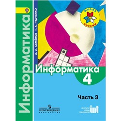 Информатика 4 кл. Учебник Ч.3 Семенов Школа России