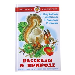 Рассказы о природе. Ушинский К. Д., Бианки В. В., Паустовский К. Г.