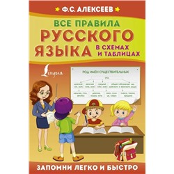 Все правила русского языка в схемах и таблицах 2022 | Алексеев Ф.С.