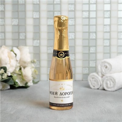 Гель для душа во флаконе шампанское «Моей дорогой», 250 мл, аромат шампанского