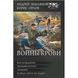 Войны крови  | Земляной А.Б., Орлов Б.Л.