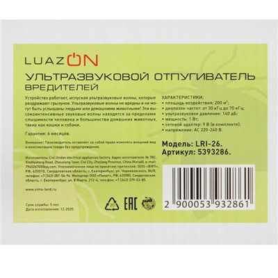 Отпугиватель вредителей LuazON LRI-26, ультразвуковой, 200 м2, 220 В, черный