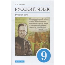 Русский язык. Русская речь. 9 класс. Учебник 2021 | Никитина Е.И.