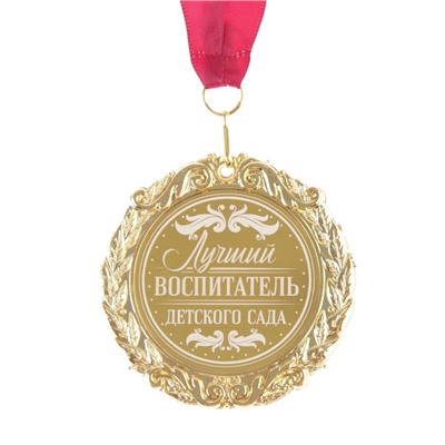 Медаль металл с лазерной гравировкой "Лучший воспитатель"  7 см