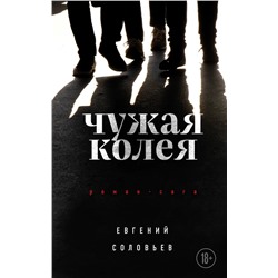 Чужая колея. Роман-сага | Соловьев Е.