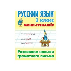 Мини-тренажер Русский язык 1 кл. Развиваем навыки грамотного письма Радевич